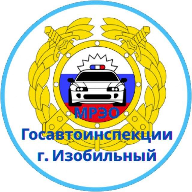 МРЭО Госавтоинспекции г. Изобильный