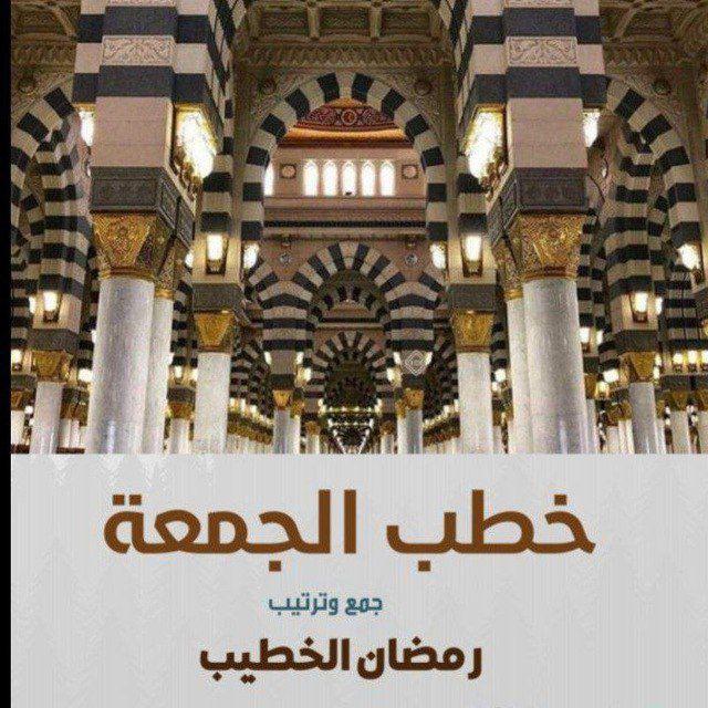 خطب الجمعة🔻🔻رمضان الخطيب