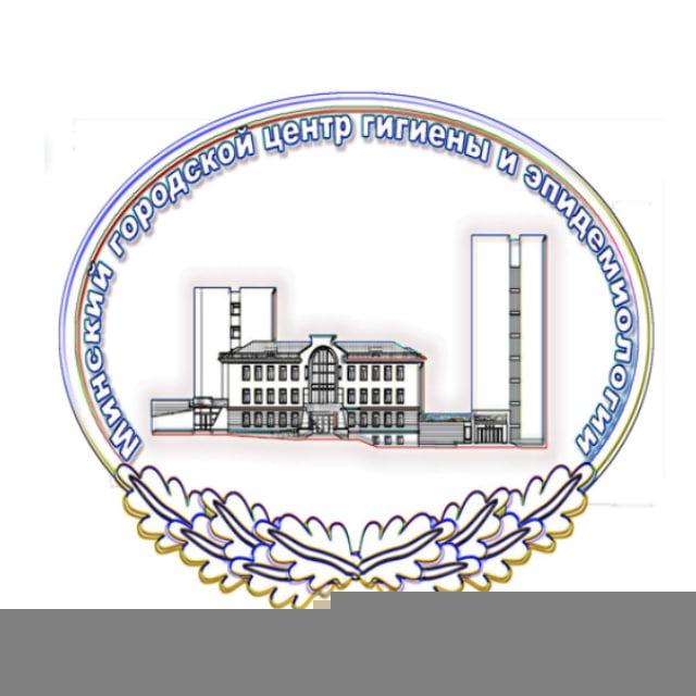 МГЦГиЭ | Минский городской центр гигиены и эпидемиологии