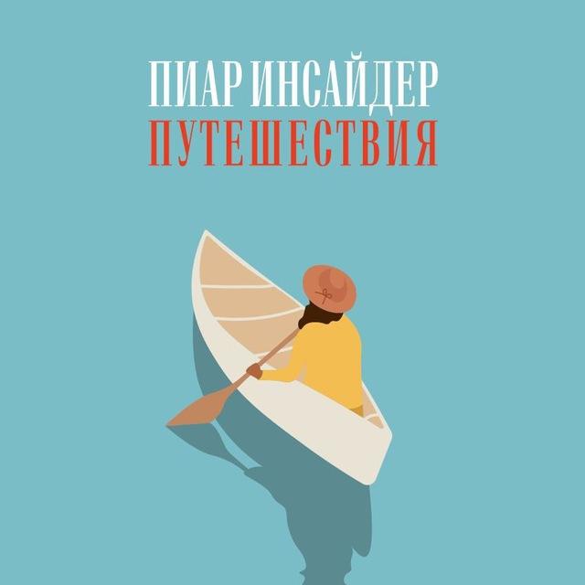 Пиар Инсайдер Путешествия