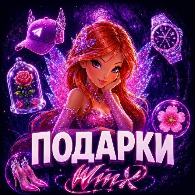 ПОДАРКИ ВИНКС