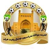 آينده سازان هرات افغانستان