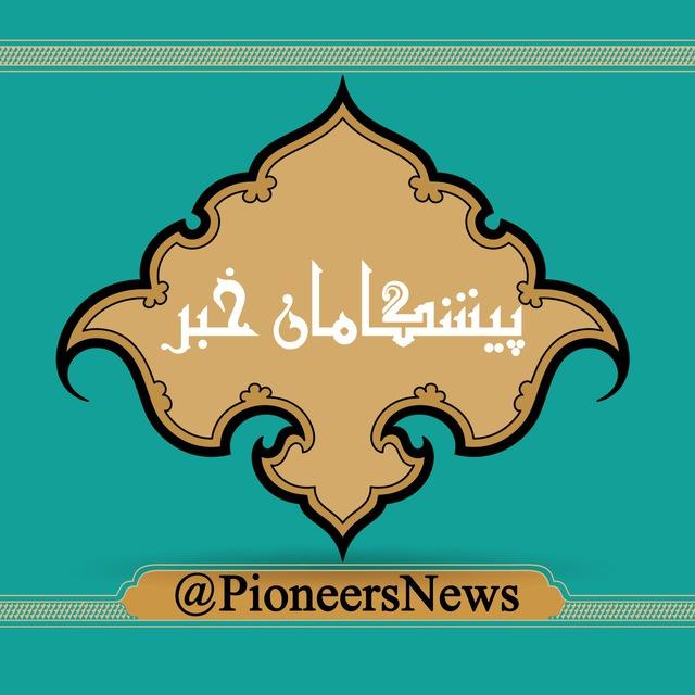 پیشگامان خبر(اخبار مهاجرین، افغانستان و جهان)