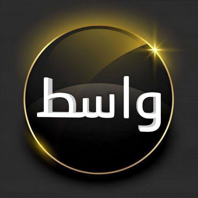 واسط