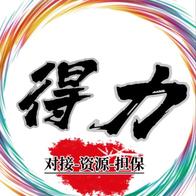 得力资源对接总群