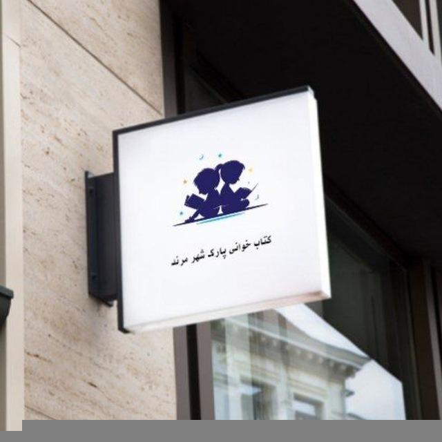 انجمن کتاب خوانی پارک شهر مرند