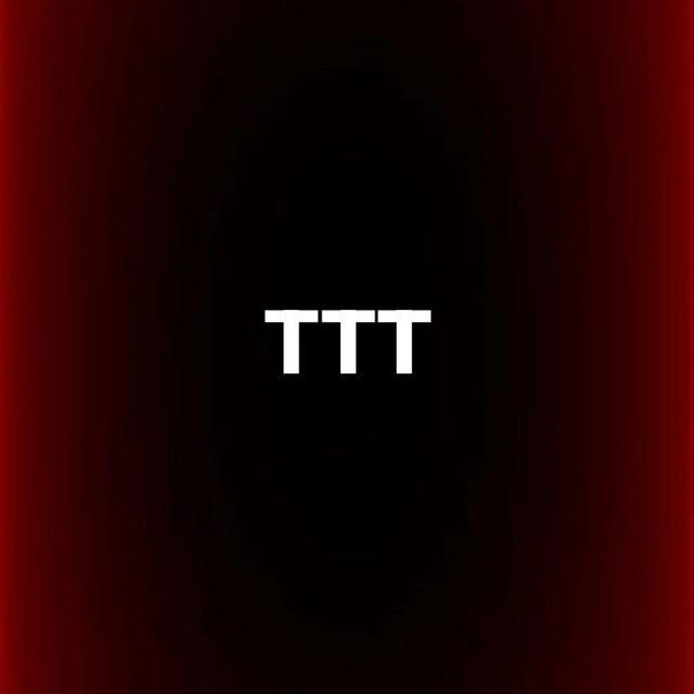 Признание ТТТ