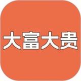 富贵六合出货综合群