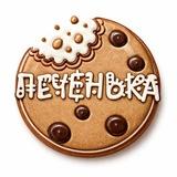 Печенька