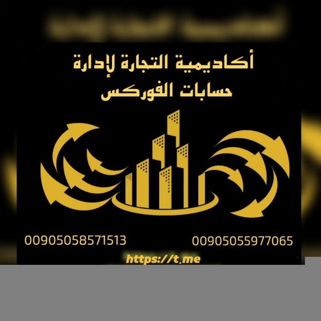 اكاديمية التجارة لادارة حسابات الفوركس