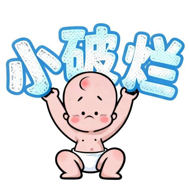 小破烂通知频道