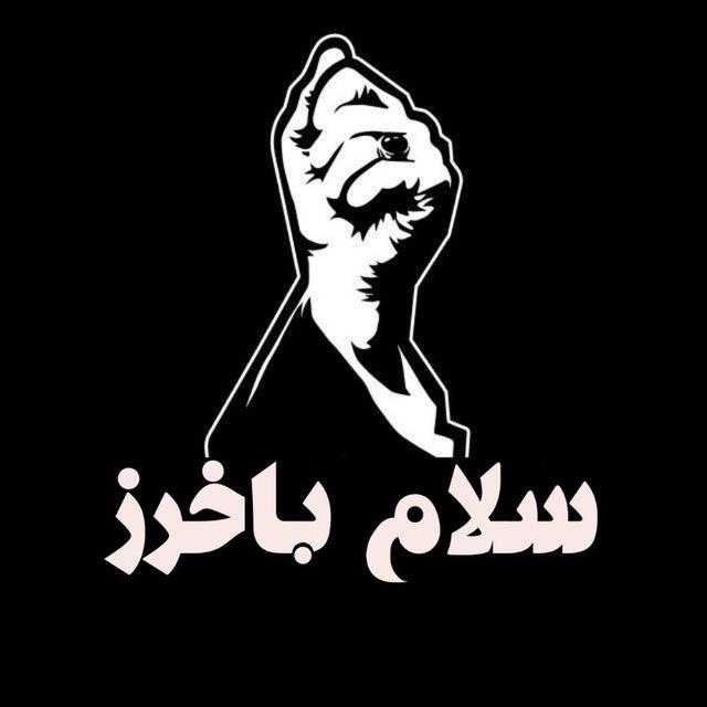 سلام باخرز