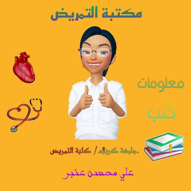 مَـكــتَبْة الـتـَمريـــض ( معلومات) 👨‍⚕💉