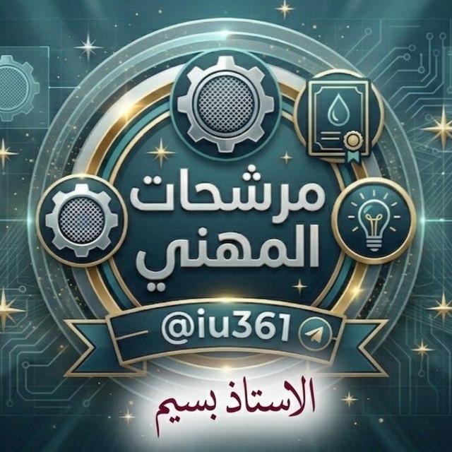 مرشحات المهني للصف السادس