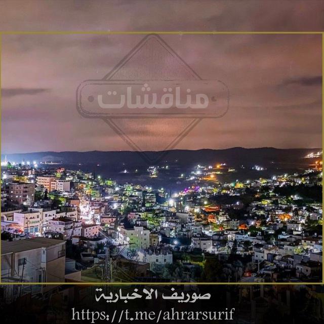 📍مناقشات صوريف الاخبارية
