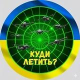 Куди летить? | Тривога