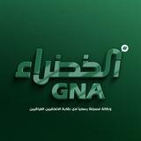 وكالة الخضراء الخبرية GNA