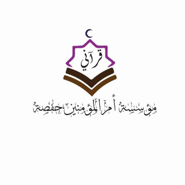 مؤسسة ام المؤمنين حفصة