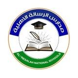 مدارس الرسالة الاهلية ابتدائية و ثانوية ( التبليغات العامة )