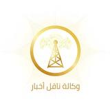وكالة ناقل أخبار