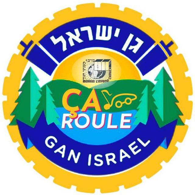Ça roule Gan Israel !