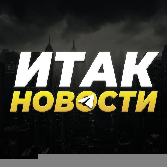 ИТАК, НОВОСТИ!
