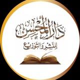 مكتبة دار المحسن