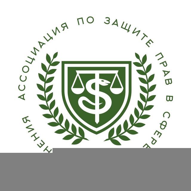 Ассоциация по защите прав в сфере здравоохранения - официальный канал