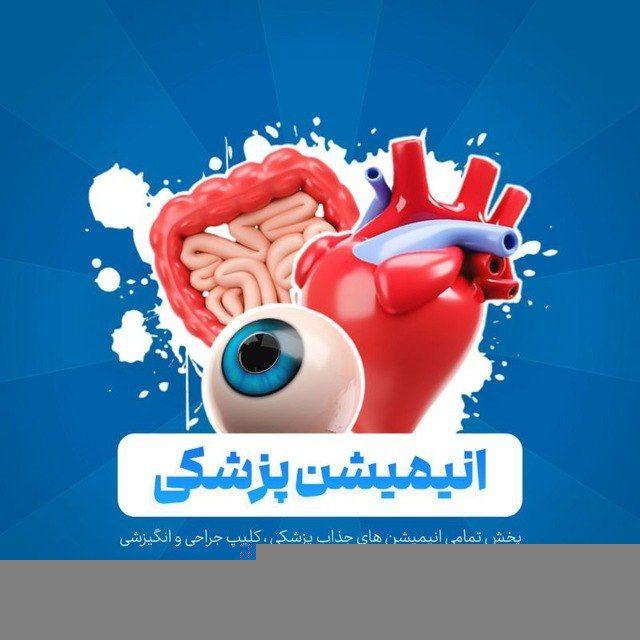 انیمیشن پزشکی