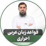 کانال قواعد زبان عربی استاد احراری