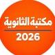 جروب مكتبة الثانوية | 3 ث 2026