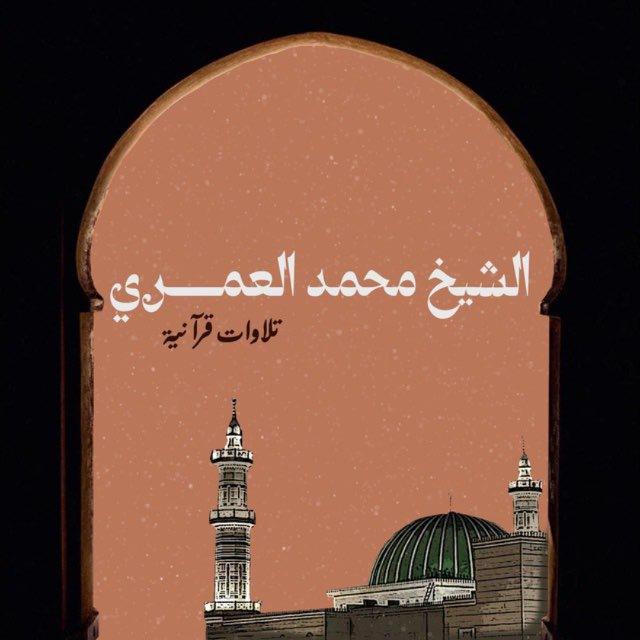 تلاوات الشيخ محمد بن علي العمري