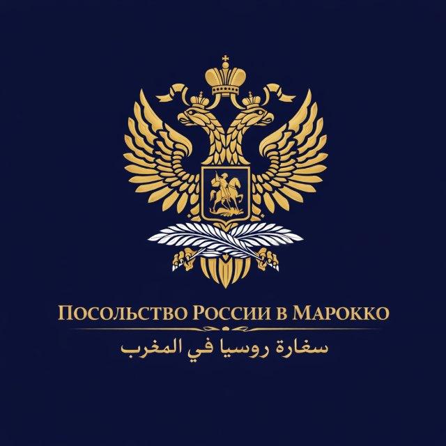 Ambassade de Russie au Maroc / Посольство России в Марокко
