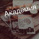 Академия Таро🌚