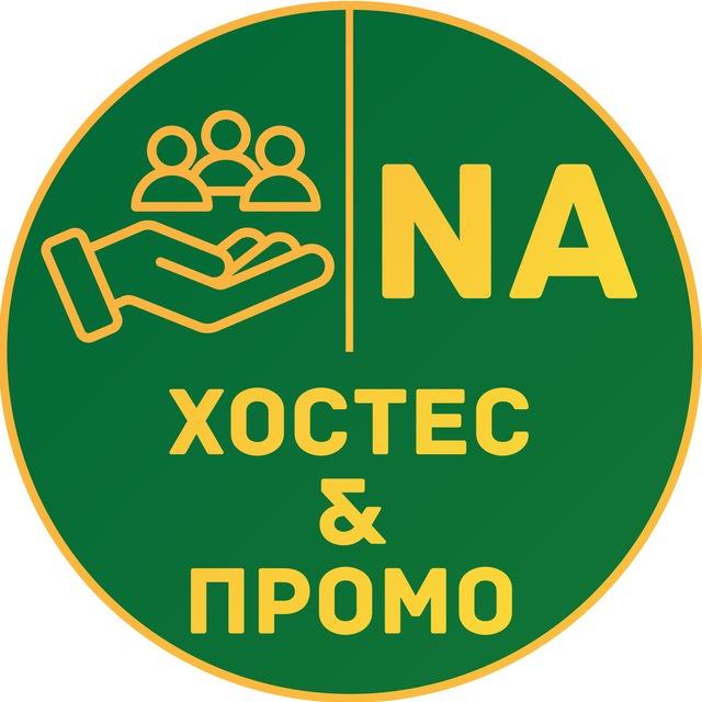 🔥Normal Хостес и Промо🔥