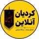 کردیان آنلاین