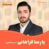 شیمی فراهانی ۴۰۵/کم حجم