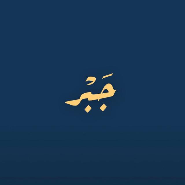 جَبِر