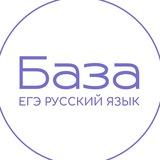 ЕГЭ русский язык | Онлайн-школа «База»