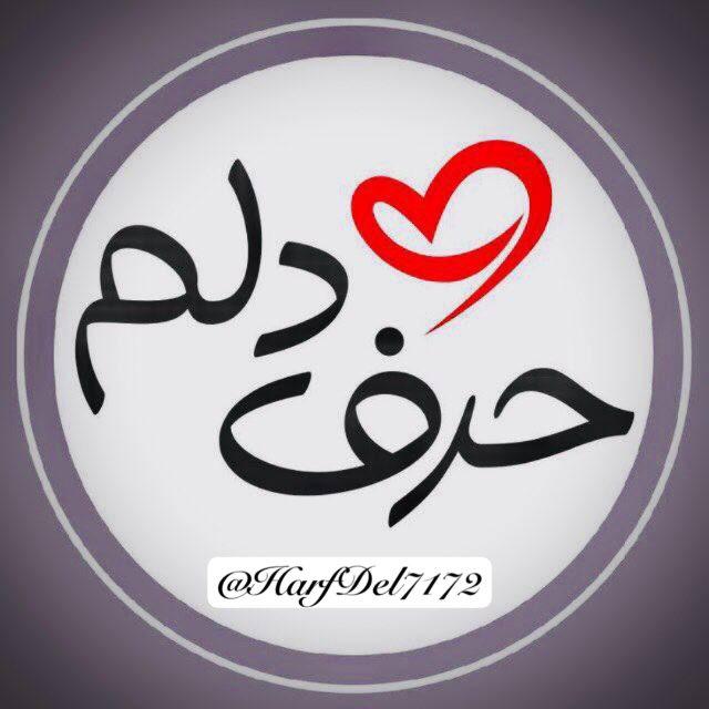حرفِ‌دل🖤