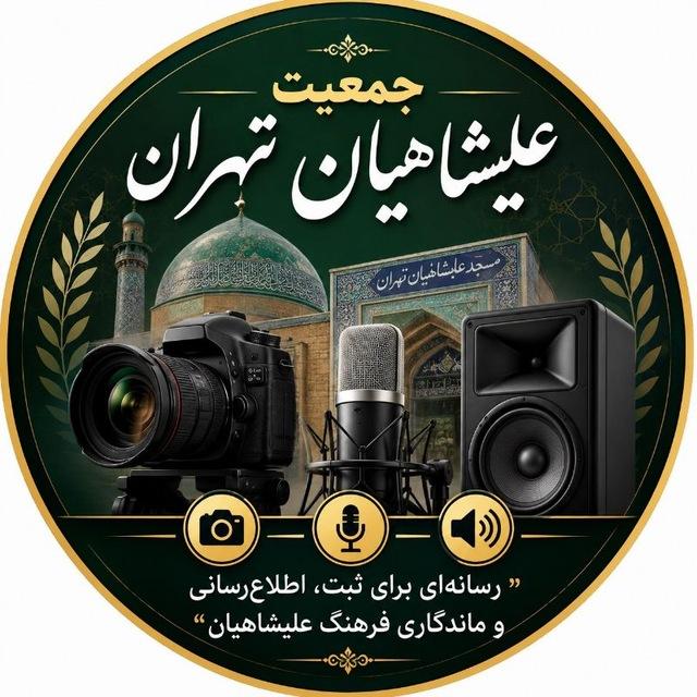 جمعیت عليشاهیان تهران