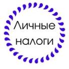 ЛИЧНЫЕ НАЛОГИ