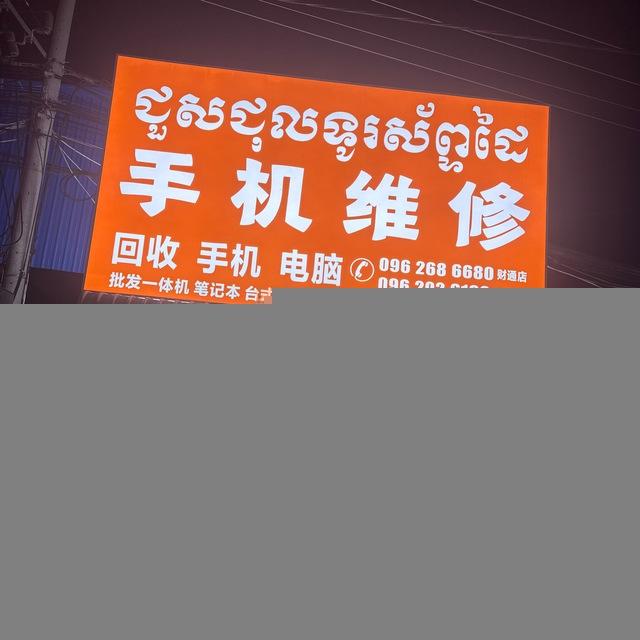 众联数码 西港店