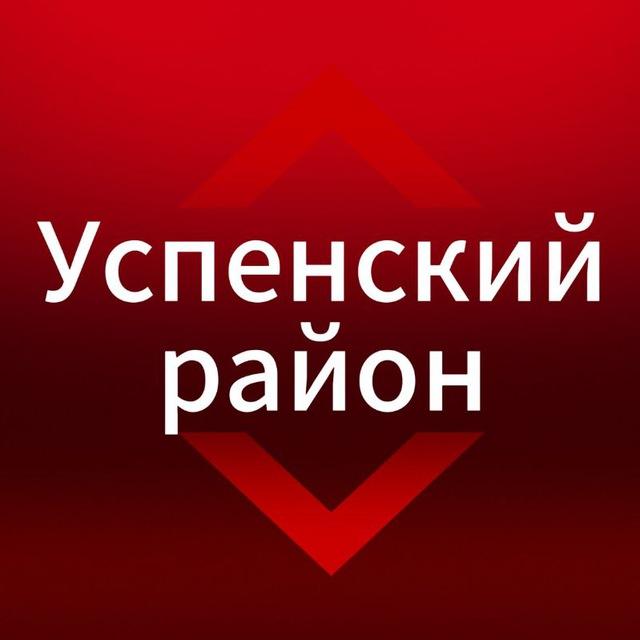 Успенский район Новости