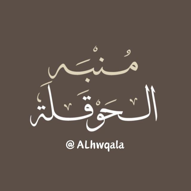 مُنبِّه الْحَوْقَلَة