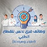 وظائف فريلانس للقطاع الطبي " اطباء و صيادلة "