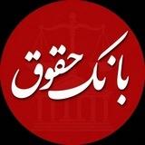 بانک حقوق️