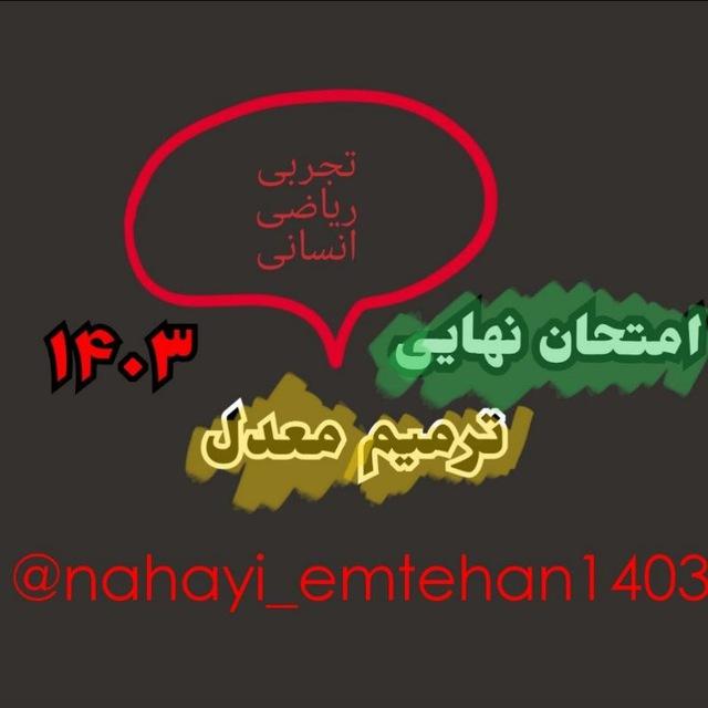 آمادگی امتحان نهایی خرداد