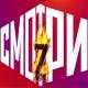 Смотри - Z