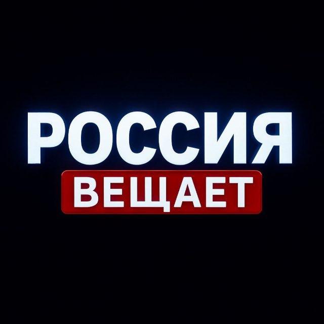 Россия Вещает | News